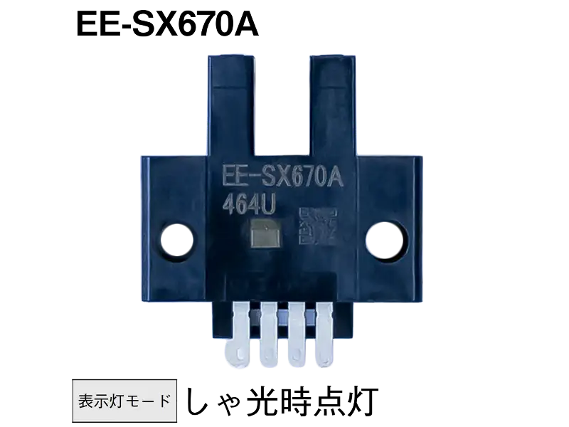 EE-SX670A オムロン フォト・マイクロセンサ | ナカデ電気商会 
